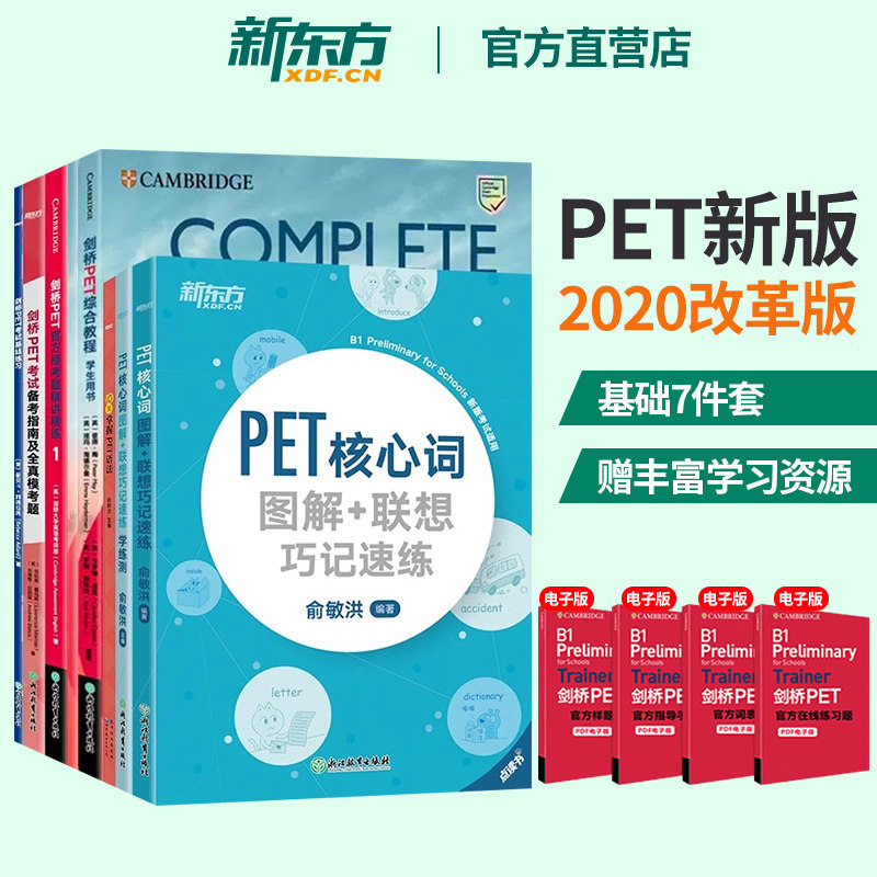 剑桥PET考试基础7件套新东方