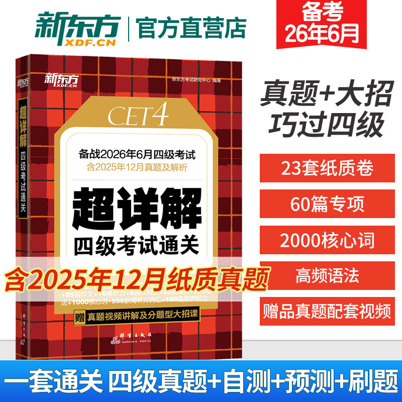 新东方四级考试通关英语真题试卷备考2026年6月大学四六级历年超详解模拟词汇书单词 四级专项训练阅读理解听力翻译作文cet4资料
