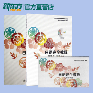 日语完全教程练习册第四册+练习册+单词手册(共3本日语教材日本语教育教材开发委员会编著日语学习书籍可搭标准日本语字帖正版北大