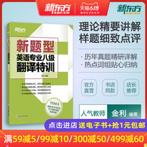 (新题型)英语专业八级翻译特训 TEM8 专八翻译 历年真题详解 样题细致点评新东方官方店