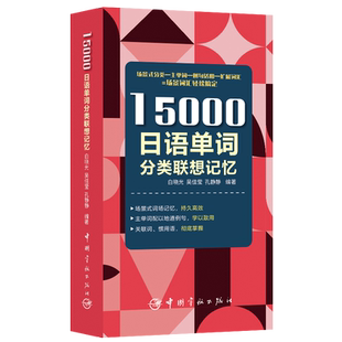 15000日语单词分类联想记忆 日与自学工具书 新标准日本语教材配套使用 日语单词口袋书 宇航出版社