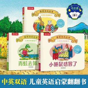 大师经典翻翻书橡树林的故事新3册 野兔小姐的新裙子+青蛙去旅行+小睡鼠感冒了 儿童绘本AI智能体伴读亲子共读书llq