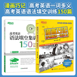 高考白皮书:高考英语语法填空集训150篇+漫画巧记高考英语一词多义 高中通用高考总复习专项训练书 新东方