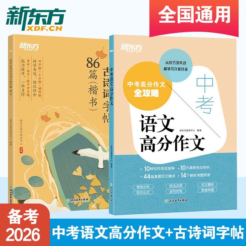 中考语文满分作文+初中必背古诗词字帖86篇楷书 套装2册 超实用写作全攻略助你作文得高分 备考2026