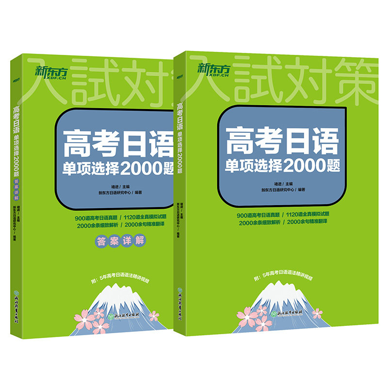 备战2024高考日语单项选择2000题训练高中日语课程标准日本语 全国高考备考日语真题模拟题复习资料书籍新东方初级中级高级怎么看?