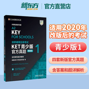 剑桥通用五级考试KET 官方真题 青少版新题型1含答案和超详解析 ket模拟考试题 英语证书入门考试备考资料词汇语法书籍网课 外研社