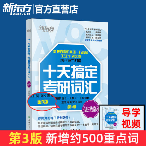 官方正版新东方十天搞定考研英语词汇书备考2027考研英语词汇王江涛写作文英语一二基础考点重点单词红宝书历年真题搭句句真研语法