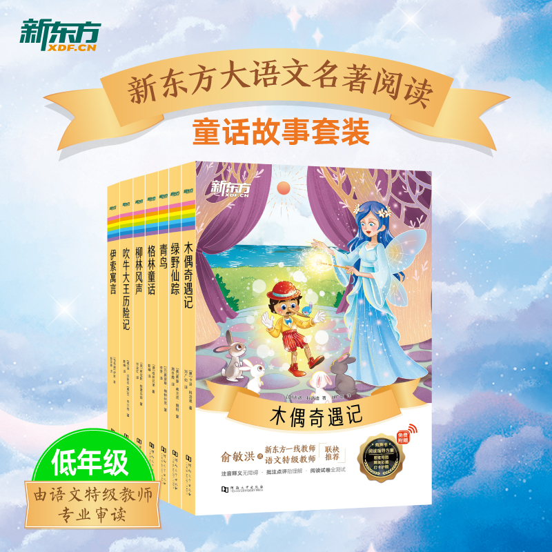 【官方正版】新东方大语文名著阅读低年级童话故事系列 格林童话绿野仙踪木偶奇遇记伊索寓言 小学一二三年级课外读物作文素材积累