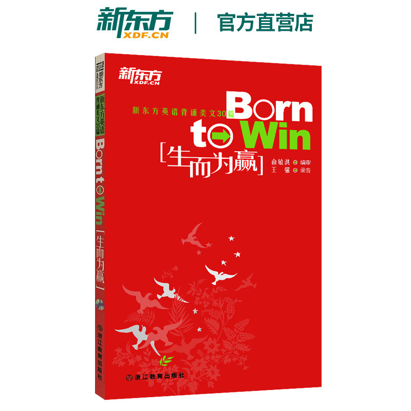 生而为赢:新东方英语背诵美文30篇 俞敏洪 英语阅读 英语读物晨读适合英语面试职场英语大学英语四六级写作口语听力考研复试