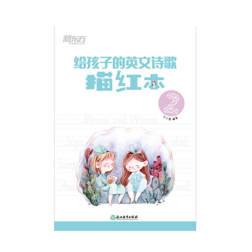 给孩子的英文诗歌描红本2 英语学习书写描红诗歌欣赏 小学英语教辅 英文单词诗中文导读配乐朗诵 描摹练字欣赏诗文 新东方英语