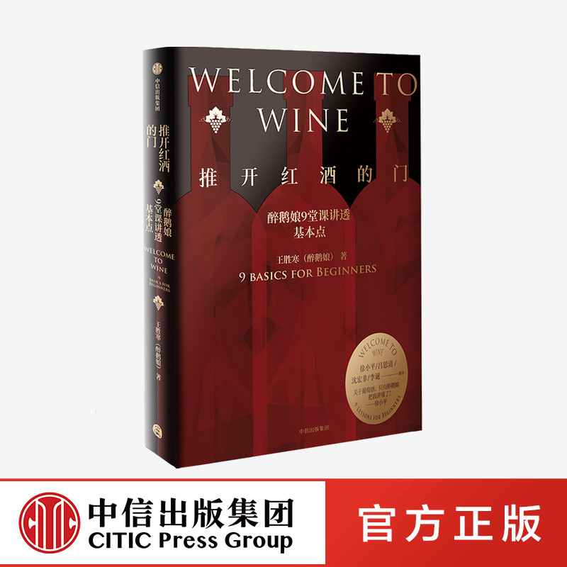 【中信】包邮 推开红酒的门 醉鹅娘9堂课讲透基本点 王胜寒著 醉鹅娘书 葡萄酒品酒中信正版书属于什么档次？
