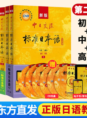 官方正版！ 新版中日交流标准日本语第二版初级+中级+高级 新编日语教材 自学入门教程 N1 N2 N3 N4 N5日语能力考试 新东方日语