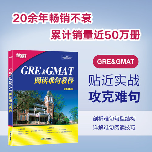 新东方官方店 GRE+GMAT阅读难句教程 杨鹏 gre阅读理解gmat 阅读精讲 阅读方法长难句详解 附抽象词汇词组 阅读技巧 大愚图书专营