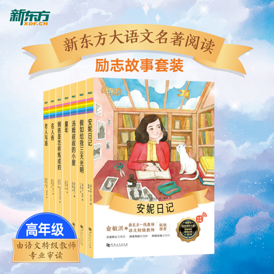 【新东方正版】大语文名著阅读钢铁是怎样炼成的 童年 假如给我三天光明老人与海安妮日记汤姆叔叔的小屋小学四五六年级课外书读物