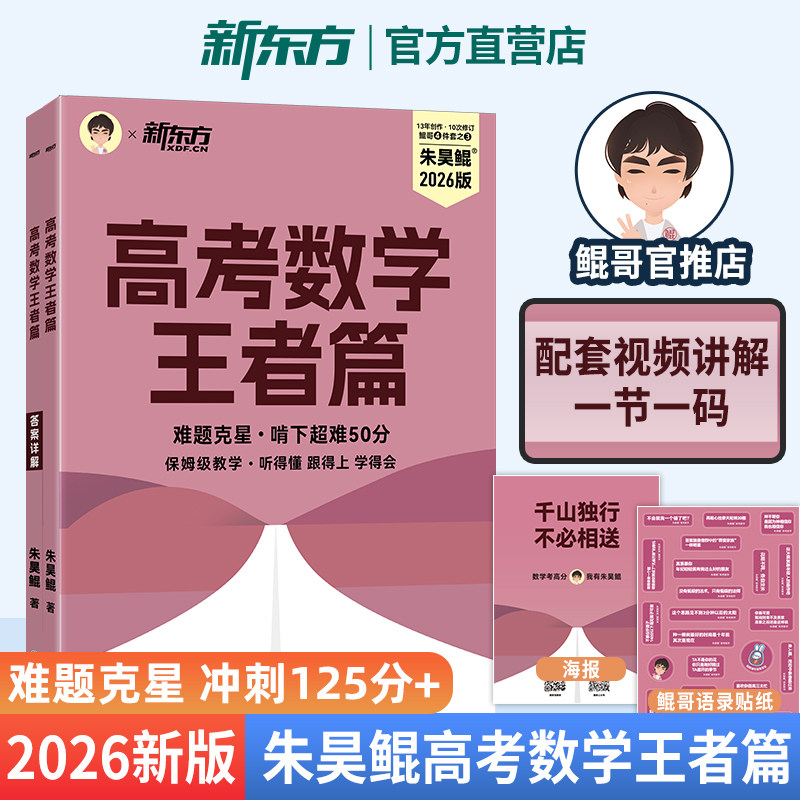 朱昊鲲 高考数学王者篇 备考2026高考冲刺高分难题克星保姆级教学 配套视频讲解 新东方