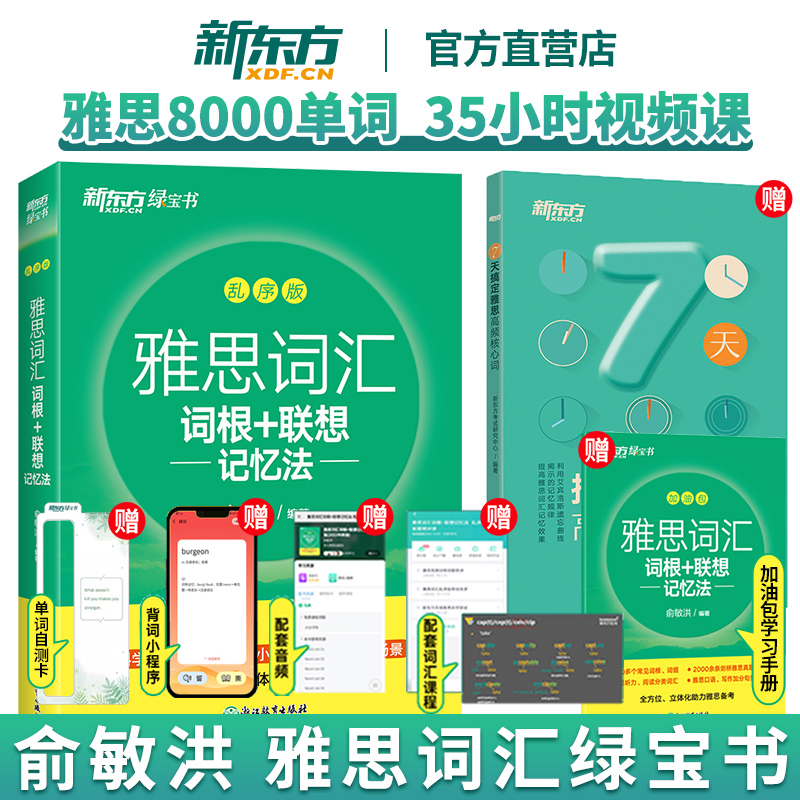 新东方雅思词汇乱序版8000词汇量