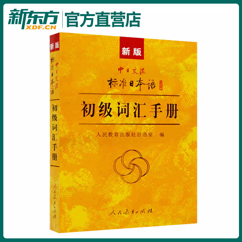 中日交流标准日本语初级词汇手册