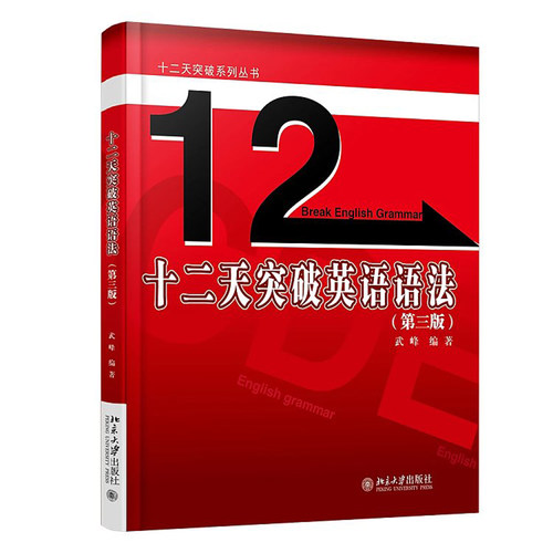 十二天突破英语语法(第三版) 武峰 编著 十二天突破系列丛书 北京大学出版社