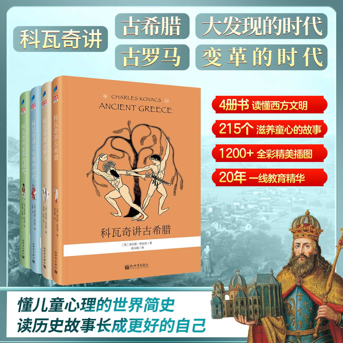 【全四册】科瓦奇讲古希腊、古罗马、大发现的时代、变革的时代 科普百科大全小学生儿童课外阅读书籍图书一二三四五六年级