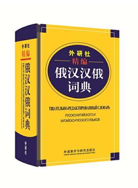 外研社精编俄汉汉俄词典 王维国 俄语工具书 俄汉双解 俄语词典 俄语字典 俄中俄汉词典字典单词教程书 外语教学与研究出版社