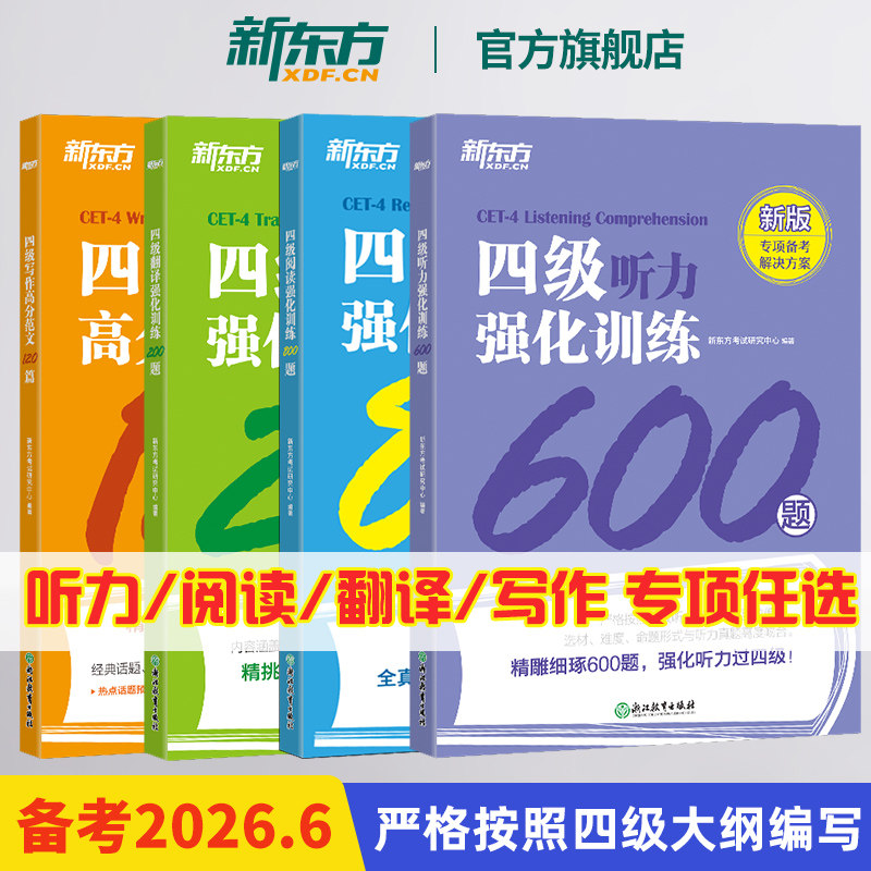 新东方英语四级阅读听力翻译写作专项强化训练全套 听力600题+阅读800题+翻译200题+写作120篇 四级听力阅读理解专项训练通关cet4