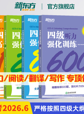 新东方英语四级阅读听力翻译写作专项强化训练全套 听力600题+阅读800题+翻译200题+写作120篇 四级听力阅读理解专项训练通关cet4
