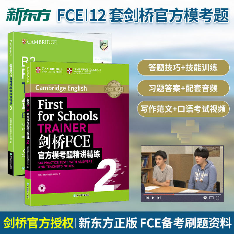 新东方正版 剑桥FCE官方模考题精讲精练3 FCE考试官方备考资料trainer3含6套官方模考题配套音频朗思B2 First for Schools新东方