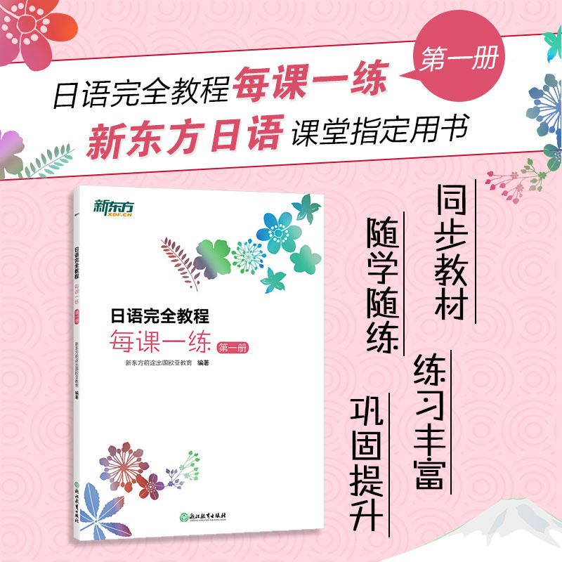【新东方日语】日语完全教程每课一练：第一册 日语教材日语学习资料日语书籍 搭配日语完全教程听力练习册同步辅导教材单词手册