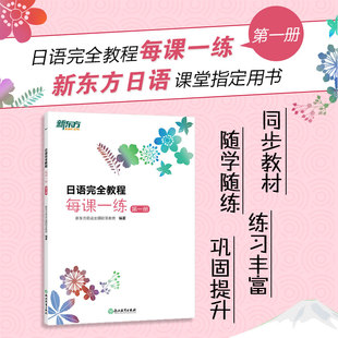 日语完全教程每课一练：第一册 日语教材日语学习资料日语书籍 新东方日语 搭配日语完全教程听力练习册同步辅导教材单词手册