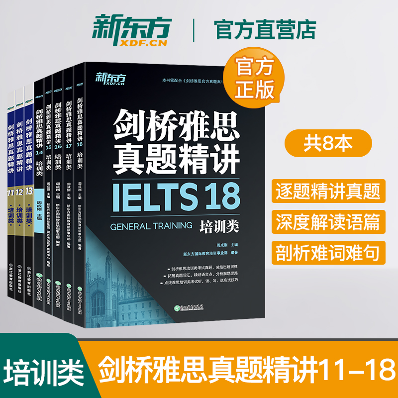 新东方官方店！剑桥雅思真题精讲11-18培训类(共8本) IELTS英语考试官方剑18解析出国留学考试雅思G类解析周成刚-封面