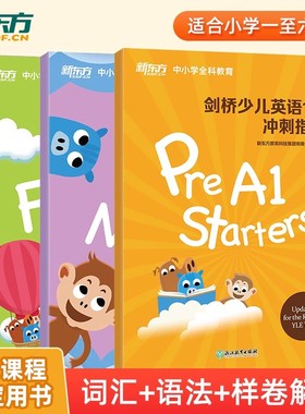 新东方剑桥少儿英语一级二级三级冲刺指南教材 儿童英语YLE课程考试真题小学课外辅导Starers Movers Flyers 国际英语 kids box