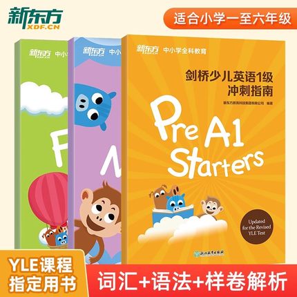 新东方剑桥少儿英语一级二级三级冲刺指南教材 儿童英语YLE课程考试真题小学课外辅导Starers Movers Flyers 国际英语 kids box