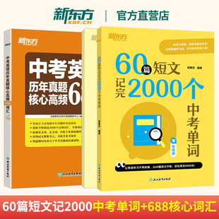 中考英语历年真题核心高频688词汇+60篇短文记完2000个中考单词 初中通用真题词汇重难点核心词 新东方
