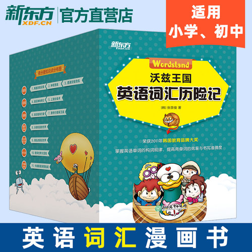新东方官方店 儿童英语 沃兹王国英语词汇历险记 生动的漫画书搞笑的故事 英语词汇知识与漫画故事结合 新东方少儿英语启蒙幼儿