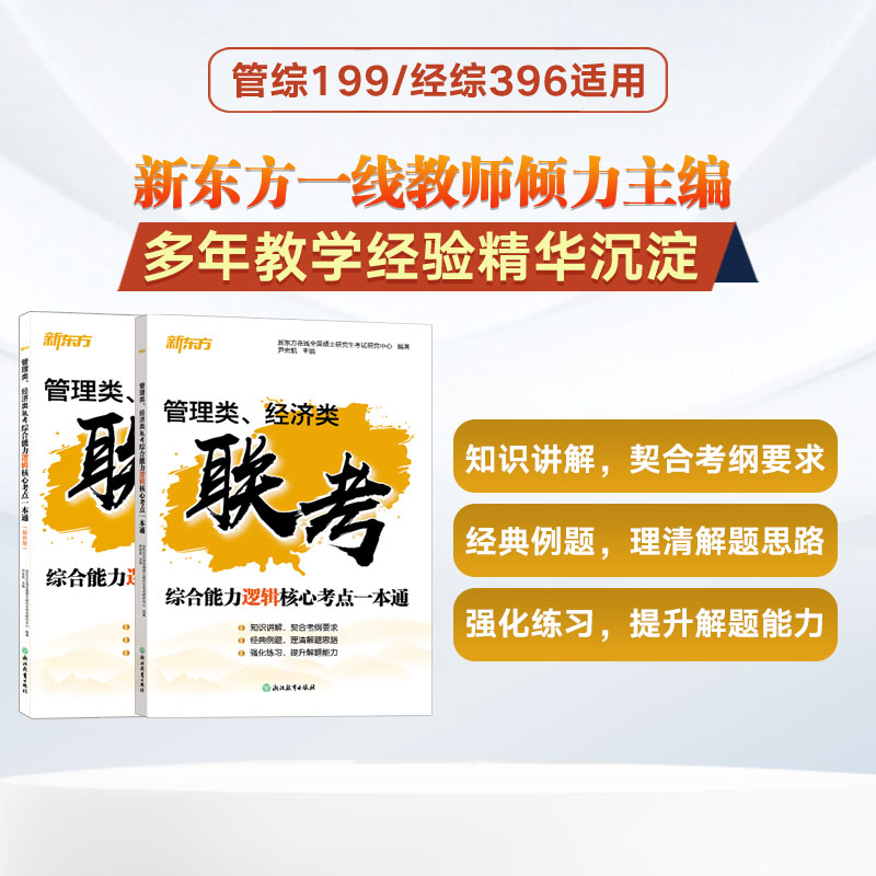 正版考研管理综合能力数学新东方图片