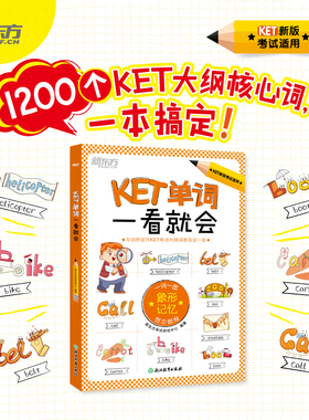 【新东方官方店】KET单词一看就会 一词一图象形记忆 ket官方备考核心单词汇图解小学生书籍汉译英句子听写 备考2025 新东方英语