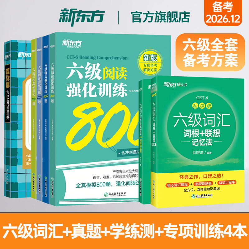 新东方英语六级词汇书大学英语六级考试英语真题备考2026年12月英语四级阅读理解听力翻译写作范文专项强化训练资料cet6级单词闪过