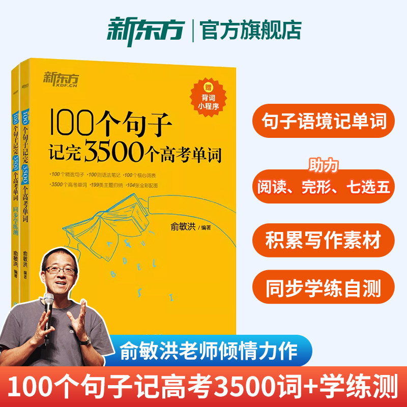 新东方100个句子记完3500个高考单词英语学习背单词语法长难句速记 高考英语备考2027高考 易错单词专项训练俞敏洪高考3500词