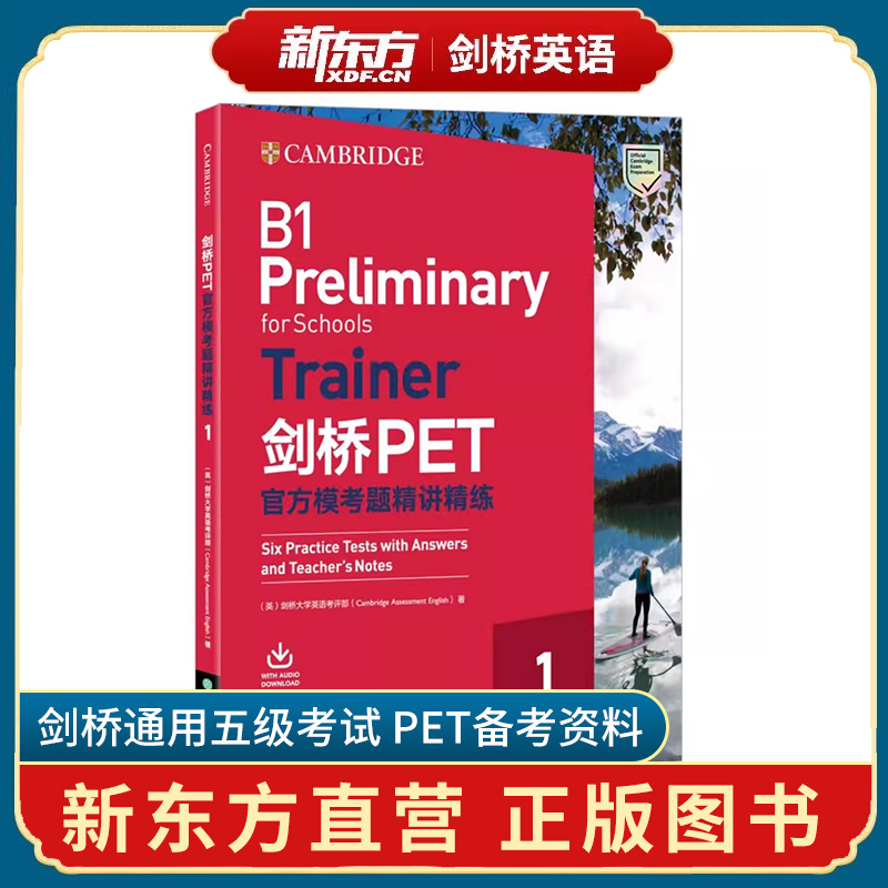 新东方PET官方模考题精讲精练
