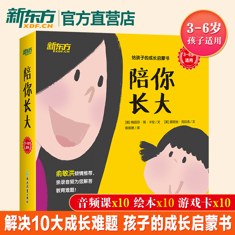 陪你长大 3-6岁亲子绘本家庭教育 一起成长启蒙睡前读物 性格养成 社会交往 时间 情绪管理 探索自然 互帮互助亲子游戏书籍 新东方
