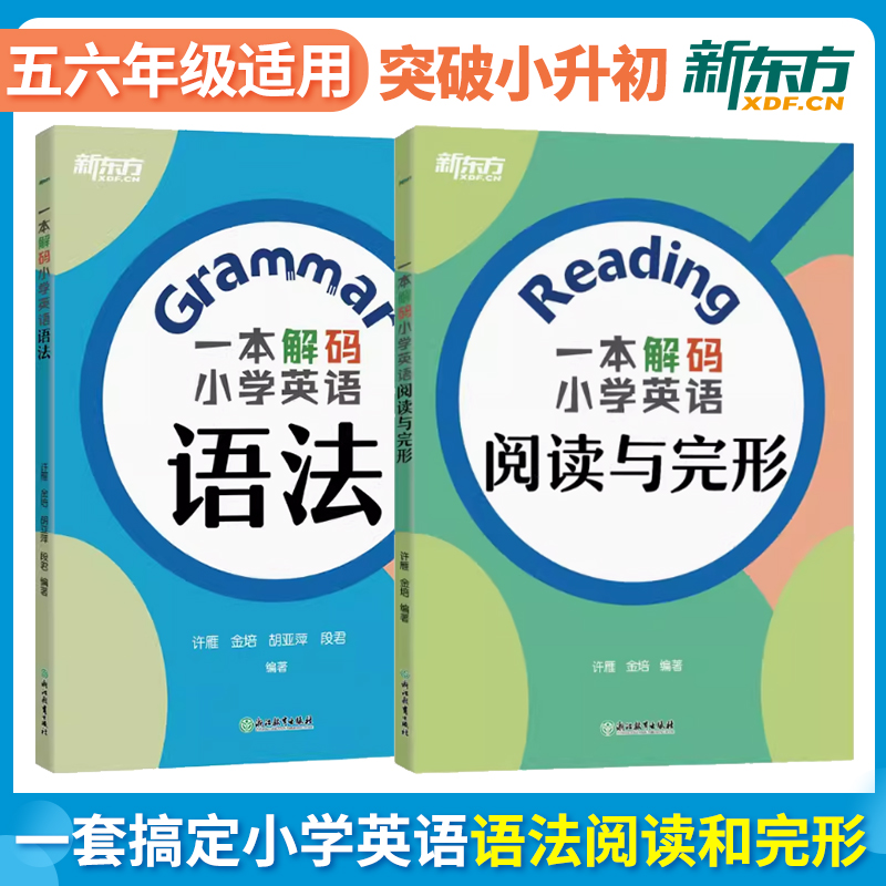 一本解码小学英语语法+阅读与完形 小学毕业初中入学英语考试 五六年级剑桥英语等级考试YLE KET核心考点重难点易错点 新东方英语