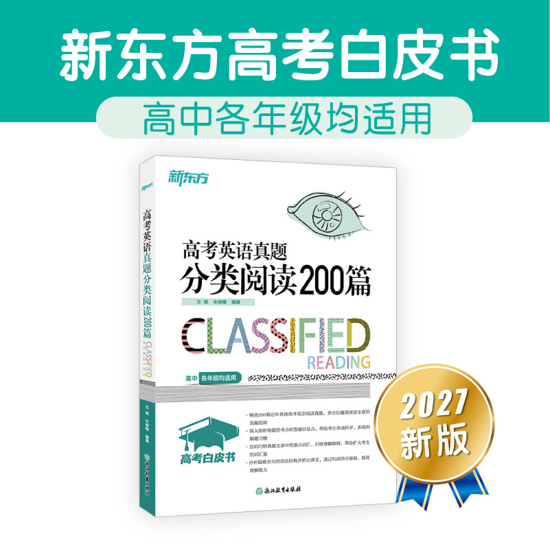 2027高考白皮书 高考英语真题分类阅读200篇 高中英语阅读 真题分类阅读  高考英语辅导 朱奋梅 王薇 高考阅读200篇 新东方