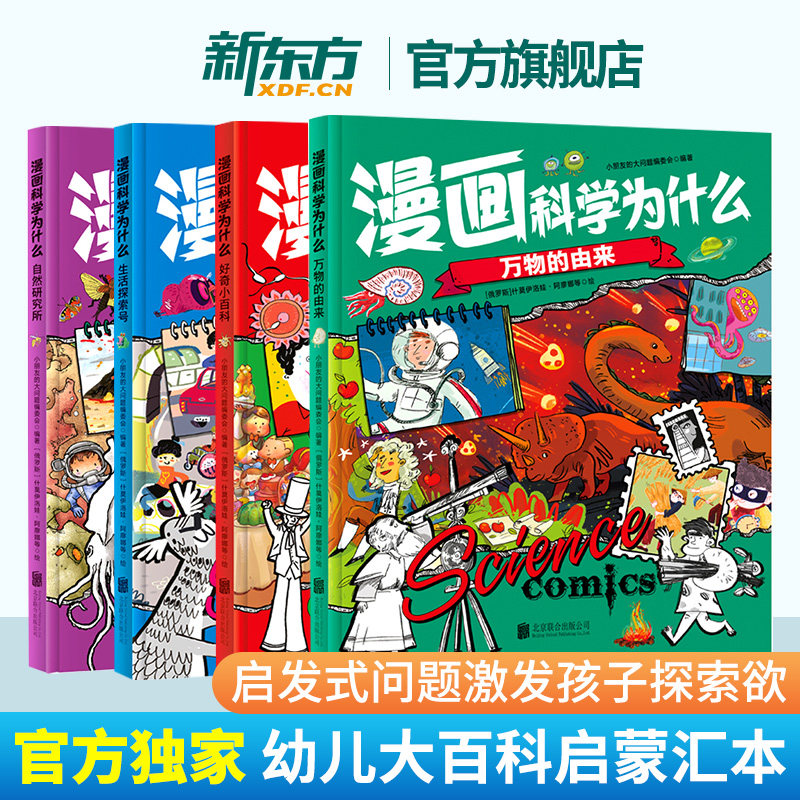 正版 漫画科学为什么 少儿科普类书籍百科全书小学生幼儿童物理化生地英语早教幼小衔接科普启蒙物理趣味科学漫画书绘本课外阅读物,书籍/杂志/报纸,科普百科,淘宝优惠券,粉丝福利购,淘宝优惠卷