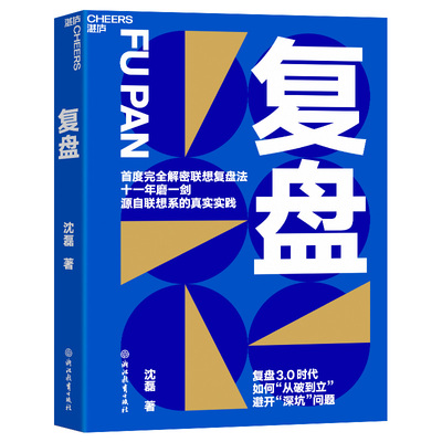 复盘 3.0时代 如何从破到立避开深坑问题 联想控股管理学院沈磊博士解密联想复盘法 企业商业管理书籍 湛庐文化