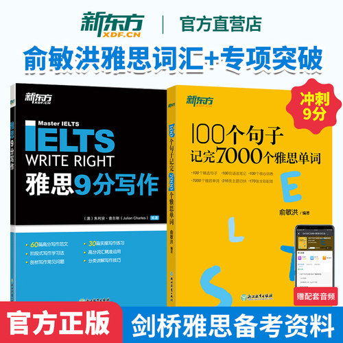 新东方官方正版 俞敏洪100个句子记完7000雅思单词 雅思9分写作 IETLS备考 专项训练提升成绩