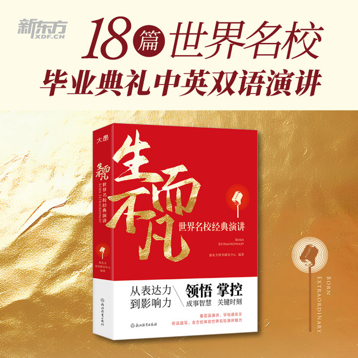 生而不凡 世界名校经典演讲 18 篇世界名校毕业典礼中英双语演讲 学地道英语表达从表达力到影响力 新东方
