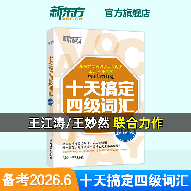 备考2026年6月 新东方大学英语四级词汇 王江涛十天搞定四级词汇便携版 乱序口袋书王妙然cet4核心词汇高频词汇真题例句道长英语