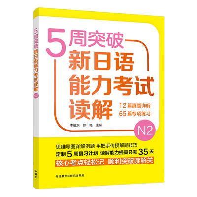 5周突破新日语能力考试读解N2 日语能力考试 n2 日语学习 零基础日语自学入门教程 日语提高 外研社