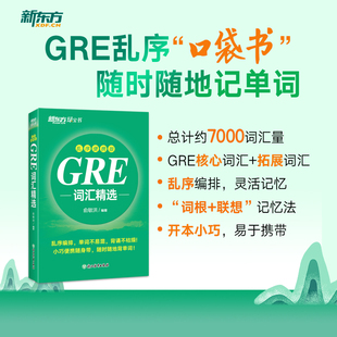 便携版GRE单词书【新东方官方店】GRE词汇精选 乱序便携版 备考2025GRE词汇词根+联想记忆法  机经og 俞敏洪老师经典力作新东方