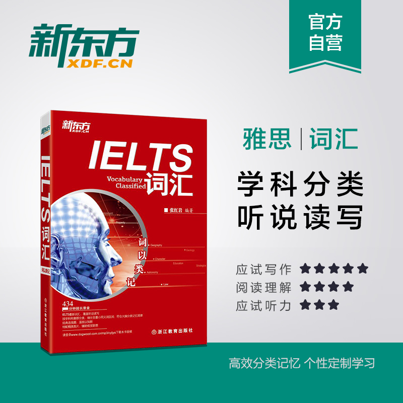 ж«·½¹Ù·½Ö±Óª ´ÊÒÔÀà¼Ç IELTS´Ê»ã ¸²¸ÇÑÅ˼ӢÓïÌý˵¶Áд ¿¼µãºËÐĵ¥´ÊÊ鱸¿¼½Ì²ÄÊé¼® ÕźìÑÒ ÑÅ˼´Ê»ã ÕýÆ·°üÓÊ